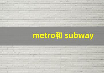 metro和 subway